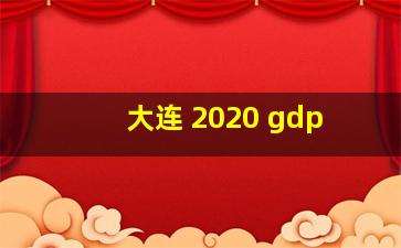 大连 2020 gdp